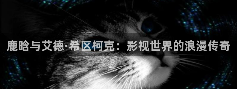 88影视网电视剧全集：鹿晗与艾德·希区柯克：影视世界的浪漫传奇