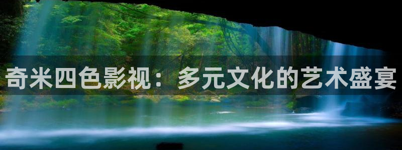88影视网的电视剧大全：奇米四色影视：多元文化的艺术盛宴