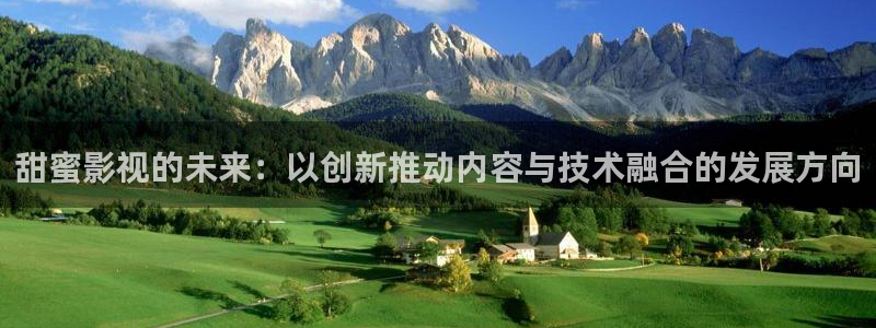 88影视韩国版本：甜蜜影视的未来：以创新推动内容与技术融合的发展方向
