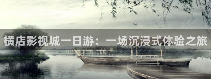 88影视免费观看电视：横店影视城一日游：一场沉浸式体验之旅