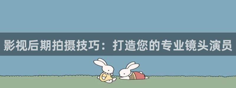 8888影院在线看免费观看电视剧：影视后期拍摄技巧：打造您的专业镜头演员