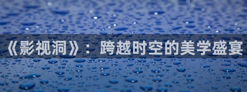 777米奇色狠狠8888影视：《影视洞》：跨越时空的美学盛宴