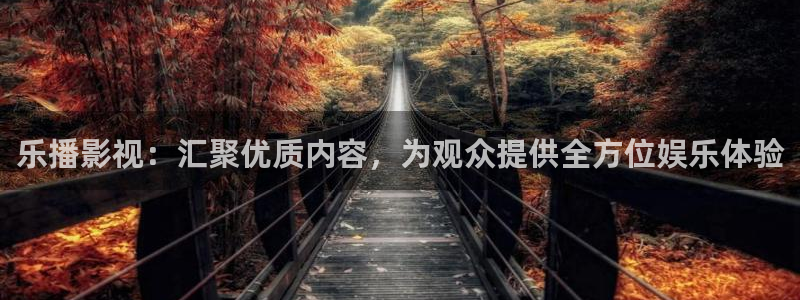 88影视大全下载：乐播影视：汇聚优质内容，为观众提供全方位娱乐体验
