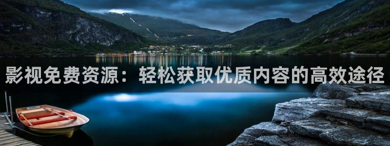 777米奇888影院：影视免费资源：轻松获取优质内容的高效途径