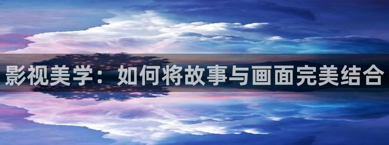 888影视网的电视剧大全：影视美学：如何将故事与画面完美结合