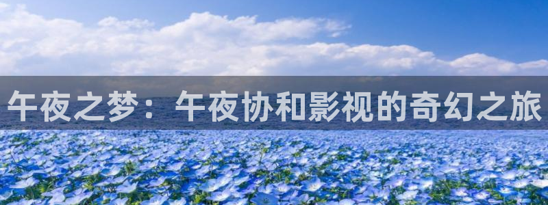 88影视大全在线观看：午夜之梦：午夜协和影视的奇幻之旅