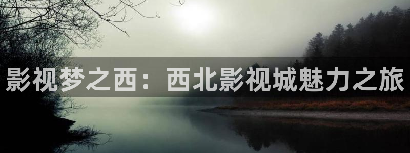 888888影院在线观看免费播放电视剧：影视梦之西：西北影视城魅力之旅