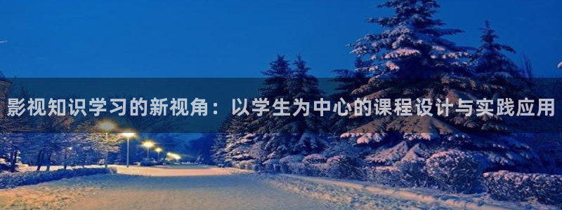 88影视免费观看电视剧：影视知识学习的新视角：以学生为中心的课程设计与实践应用