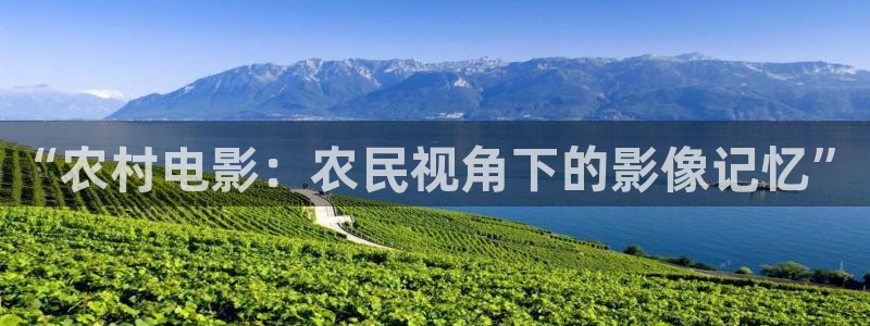 88影视电视剧免：“农村电影：农民视角下的影像记忆”