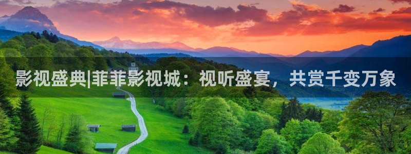 88影城：影视盛典|菲菲影视城：视听盛宴，共赏千变万象