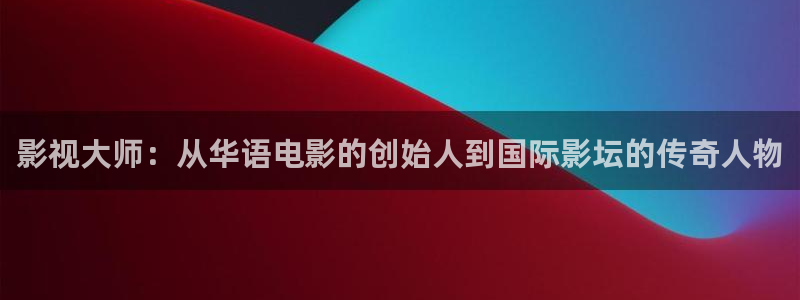 88影视网免费电视剧：影视大师：从华语电影的创始人到国际影坛的传奇人物