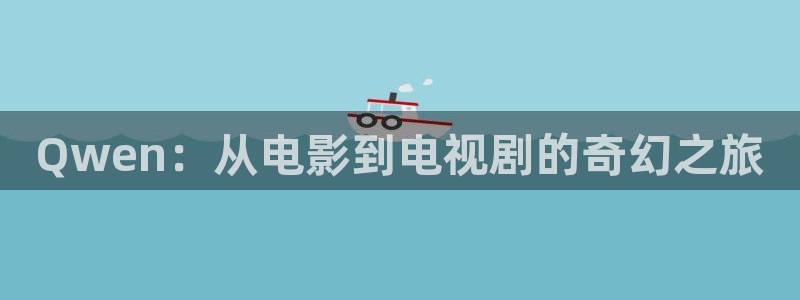 88影视剧大全：Qwen：从电影到电视剧的奇幻之旅