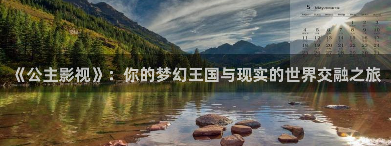 777米奇888影院：《公主影视》：你的梦幻王国与现实的世界交融之旅