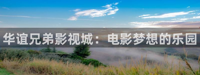 88影视手机版：华谊兄弟影视城：电影梦想的乐园