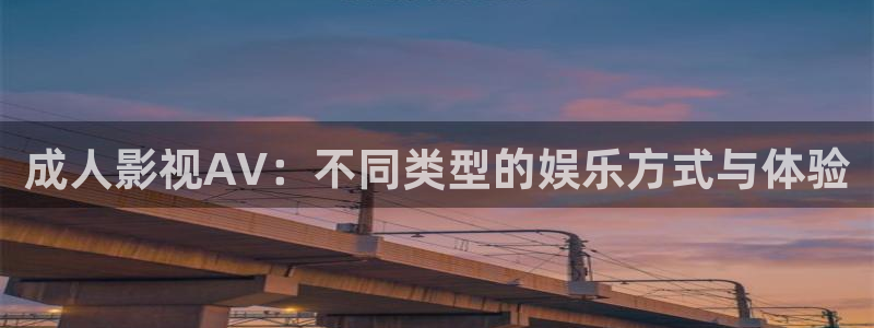 神马dyy888影院：成人影视AV：不同类型的娱乐方式与体验
