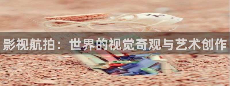 88影视伦理：影视航拍：世界的视觉奇观与艺术创作