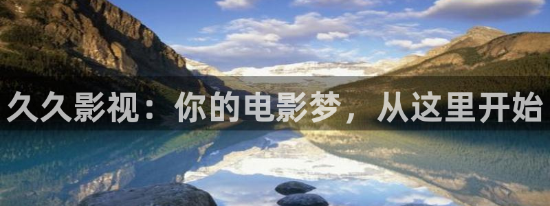 88影视网免费看：久久影视：你的电影梦，从这里开始