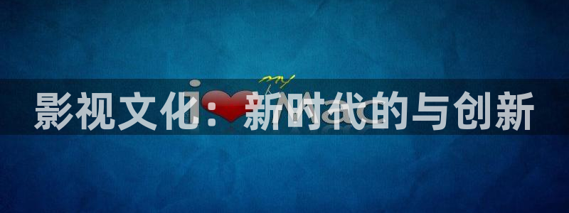 88影院电视剧免费观看：影视文化：新时代的与创新