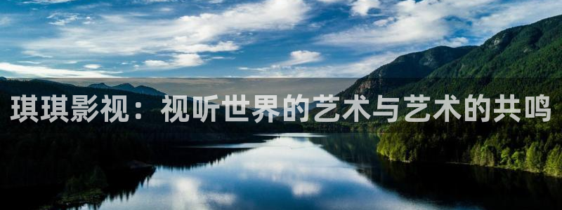 88影视电影电视剧免费看：琪琪影视：视听世界的艺术与艺术的共鸣